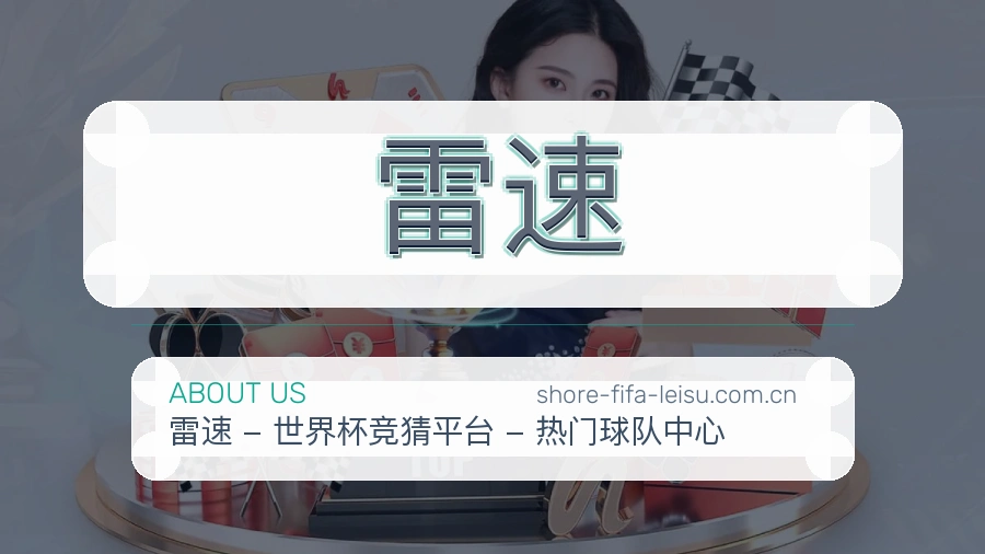 雷速平台内容服务